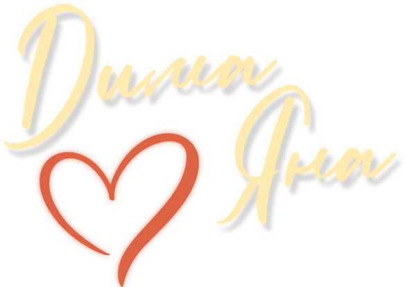 Дмитрий и Яна